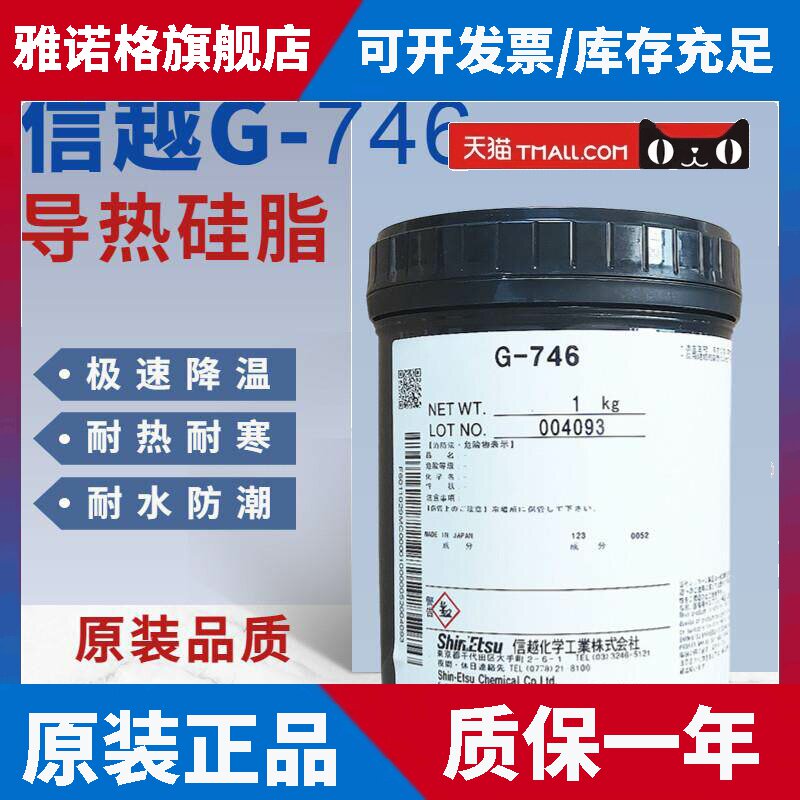 信越G-746导热硅脂笔记本导热膏cpu硅胶电脑显卡散热硅脂LED散热