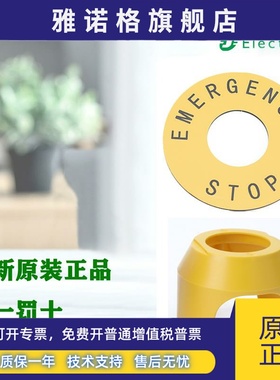 正品施耐德ZB2BZ1605C急停安全罩 ZB2BY9330C 60mm急停标识牌