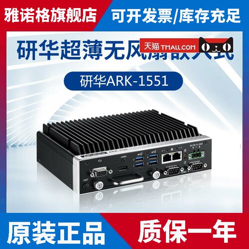 研华原装正品工控机ARK-1551超薄无风扇第八代工业计算机小主机