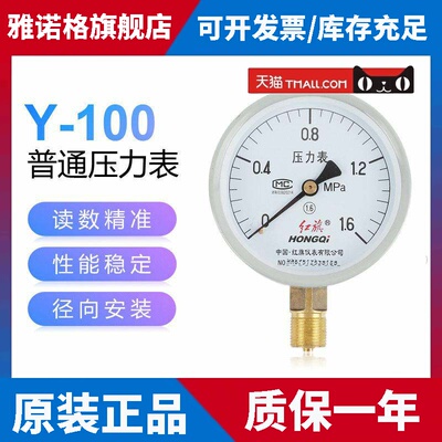 红旗HONGQI压力表Y-100 0-1.6Mpa高精度气压水压表空调机汽车检测
