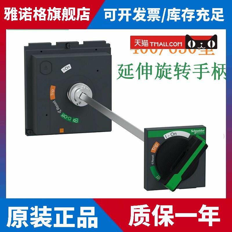 施耐德电气塑壳断路器400/630常用附件标准延伸旋转手柄LV432598T