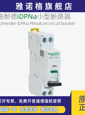 施耐德小型断路器iDPNa 1P+N C6A10A16A20A25A32A40A空开A9P08606
