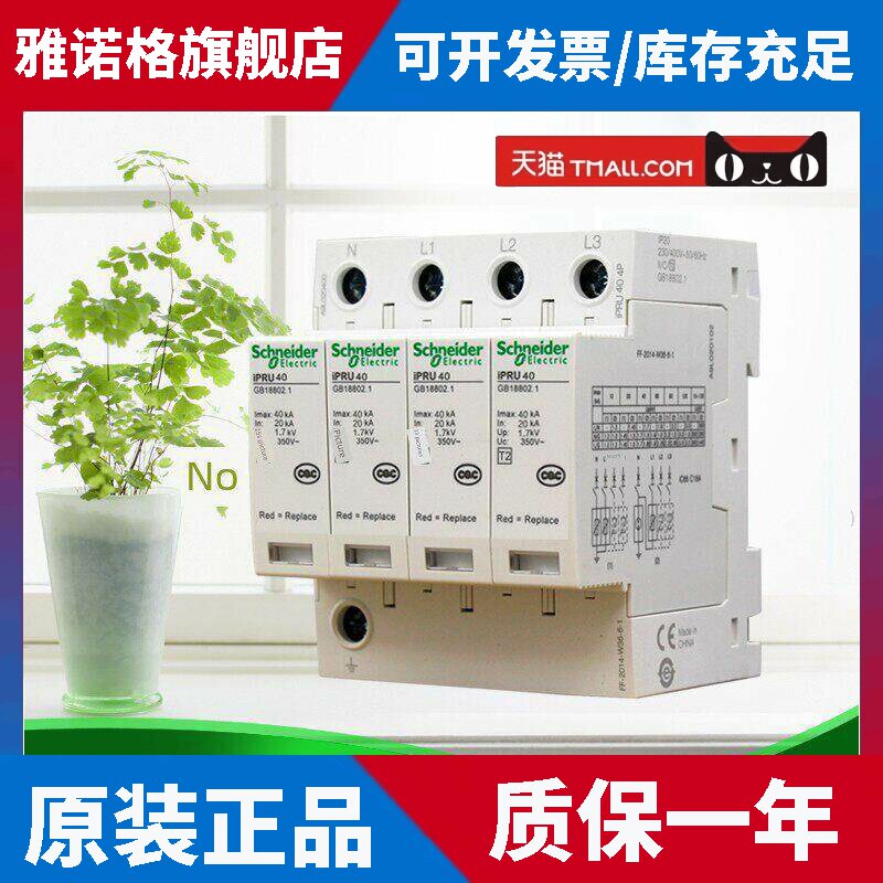 原装正品施耐德T2级插拔式 浪涌保护器iPRU 4P 40KA防雷A9L040400
