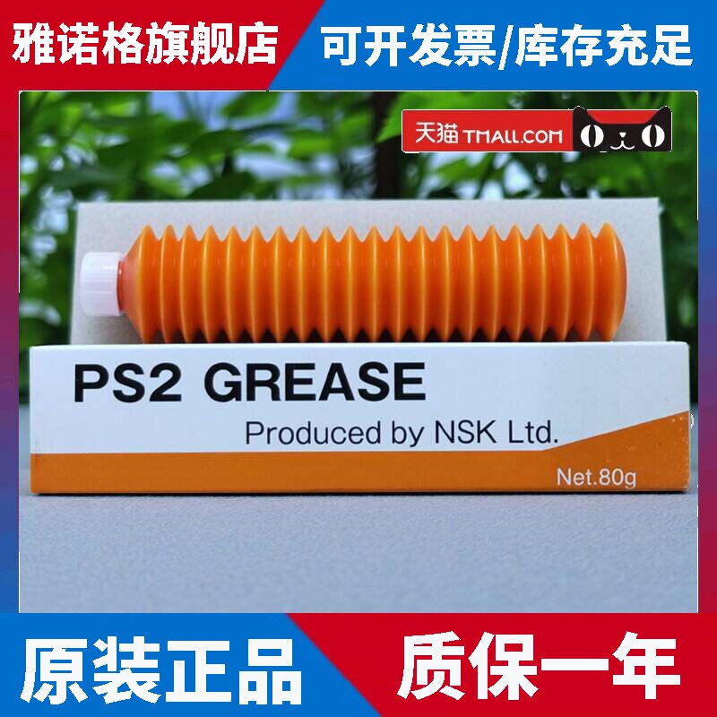 日本NSK PS2白色低温小型高速精密机械润滑脂丝杆滑轨螺杆油脂80g