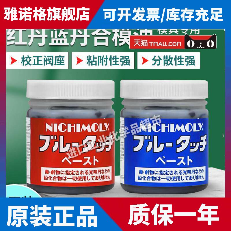 日本大造NICHIMOLY光明 蓝丹红丹检查剂润滑膏 蓝丹润滑油 合模剂
