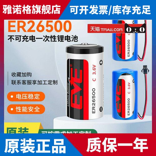 EVE亿纬ER26500 3.6V锂电池C型 2号天然气蒸汽煤气表流量计物联网