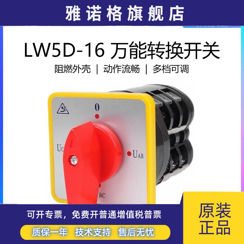 金易Cn-JinYi万能转换开关LW5D-16 YH3/3电压转换开关三档3节组合