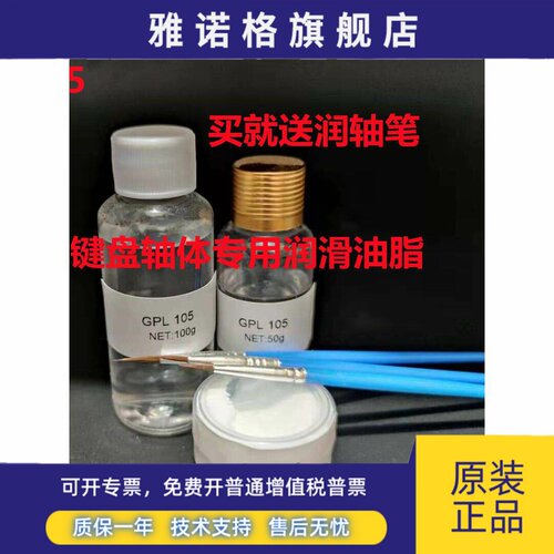 机械键盘轴体弹簧调教GPL105/GPL205卫星轴润滑油GPL205G0/GPL227