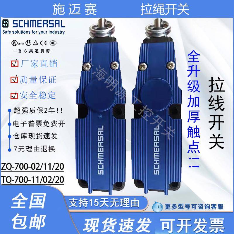 施迈赛拉绳开关TQ700-11 ZQ700-11 ZQ700-02 TQ700-02 ZQ700-20
