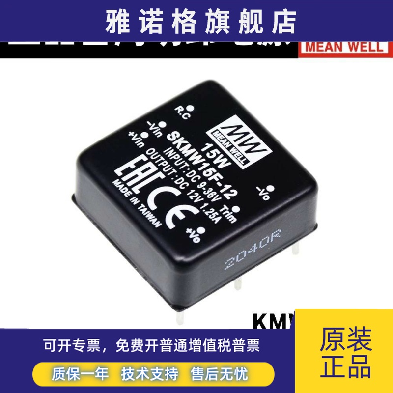 明纬电源 SKMW/DKMW 15F/15G 15W 5/12/15V DC-DC直流模块03/05