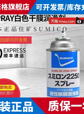 日本 正品住矿 SUMICO SUMILON 2250 SPRAY白色干膜润滑剂 532938