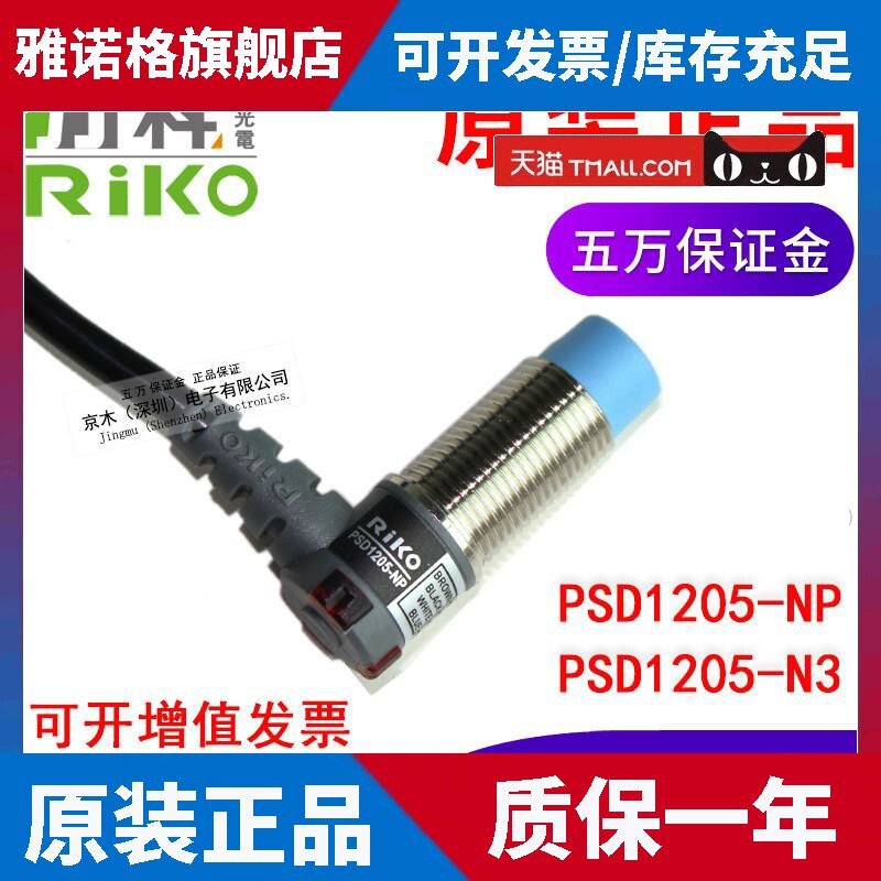 台湾瑞科RIKO力科90度直角接近开关PSD1205-NP/N3传感器NPN+PNP