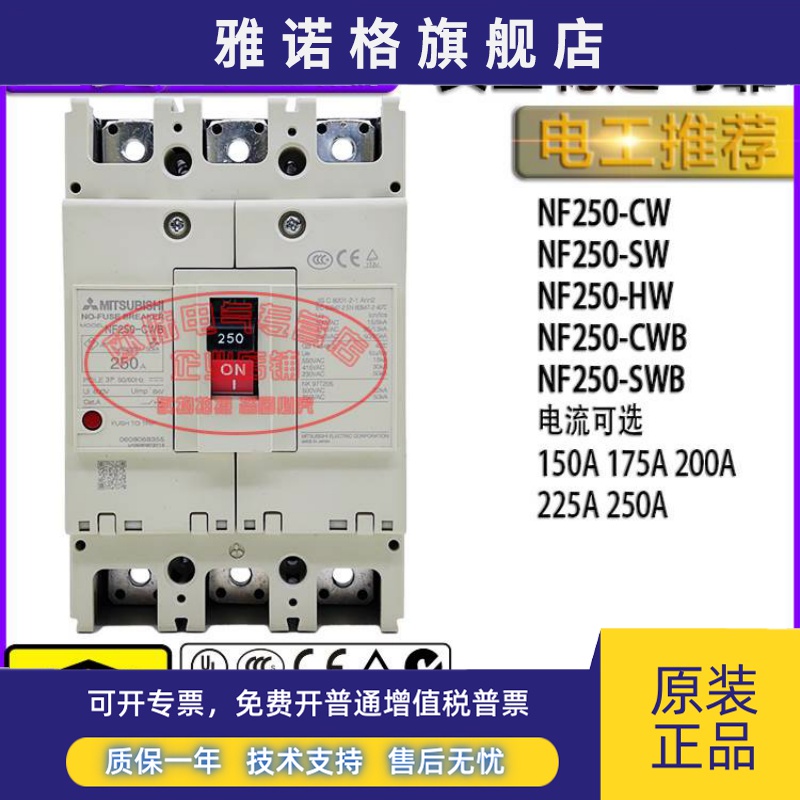 原装三菱空开断路器NF250-CW SW HW CWB SWB 175A 200A 225A 250A