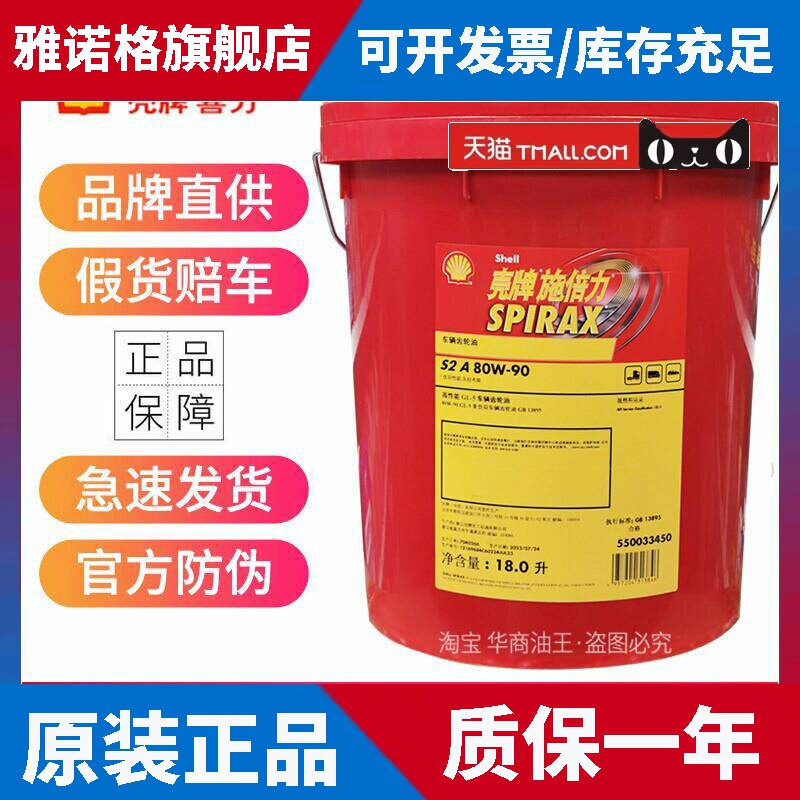 壳牌重负荷齿轮油80W90/140手动变速箱油前后桥重卡货车GL-5 18升