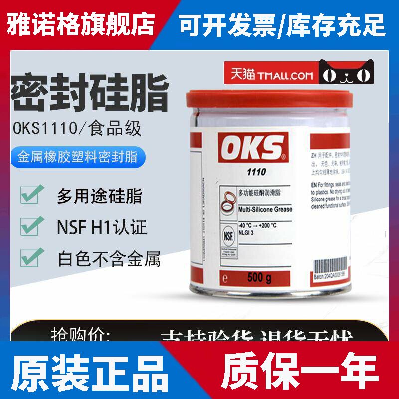 OKS硅脂1110多功能硅油脂食品级O型圈密封脂橡塑密封件润滑油白油
