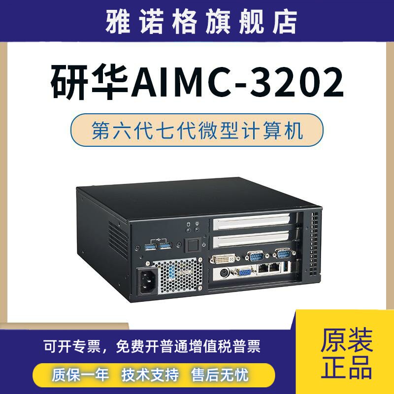研华工控机AIMC-3202小工控机箱微型计算机工业电脑主机