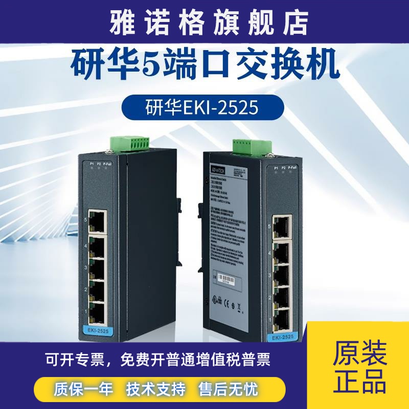 研华EKI-2525-AE/BE 2528AE/BE 2525P-BE 5/8口工业以太网交换机