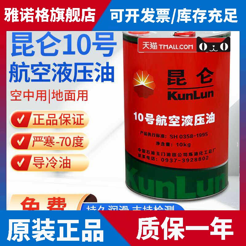 正品昆仑10号航空液压油空中用地面用低温抗磨红色传动机构10kg