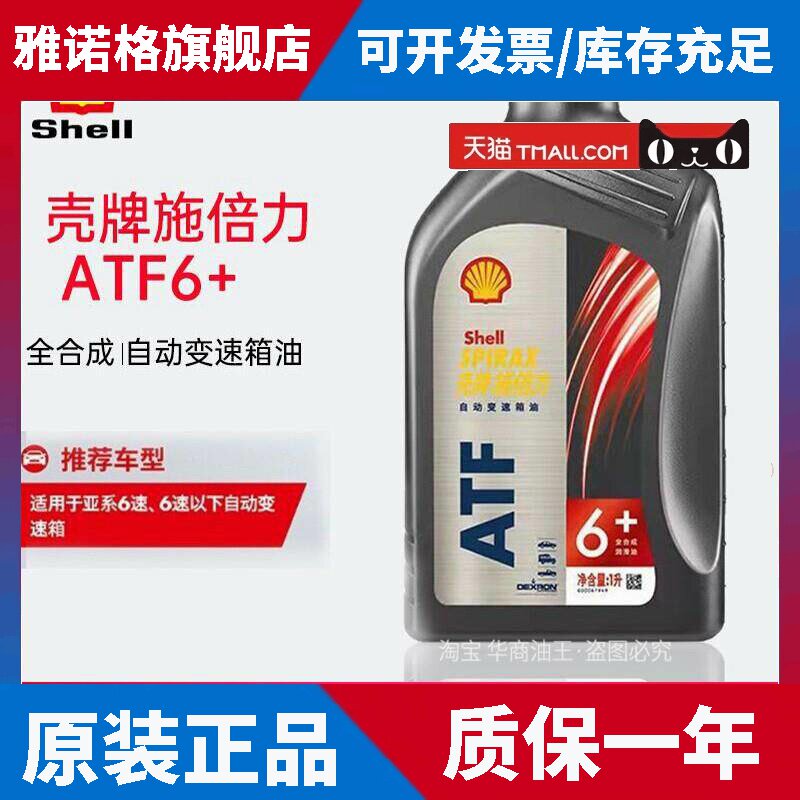 壳牌施倍力自动变速箱油全合成6ATF CVT无级变速DCT干湿式双离合