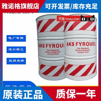 AKS阿克苏FYRQUEL EHC PLUS磷酸酯阻燃抗燃油防火液压油FYRQUEL