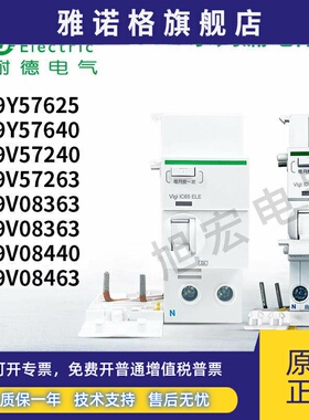 施耐德漏电附件A9Y57625/640 A9V57240/263 08340/363 08440/463