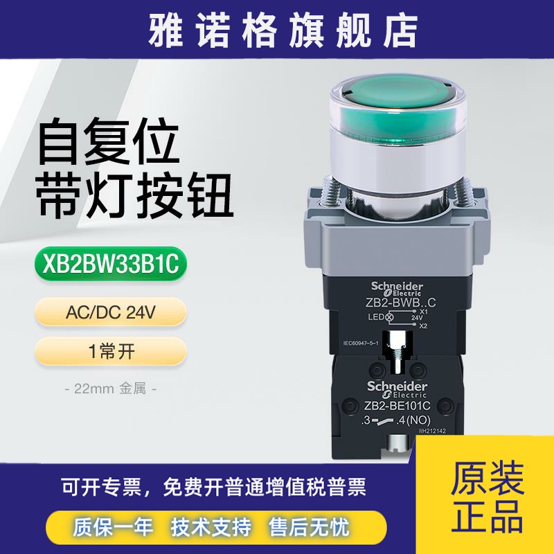 施耐德带灯按钮平头自复位XB2BW33B1C 绿色LED灯开关24v照明1常开