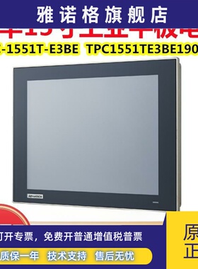 研华工业一体机触摸屏 TPC-1551T-E3BE/TPC1251TE3BE1901-T 1551H