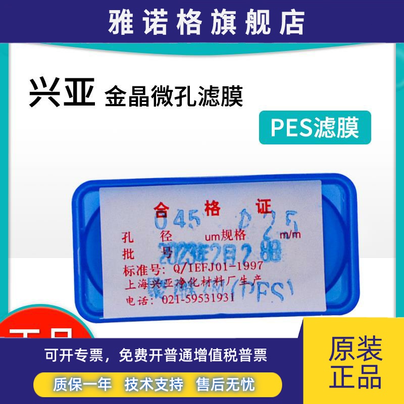 上海兴亚PES聚醚砜金晶微孔滤膜滤纸0.22/0.45/1.2μm 25/47/50mm