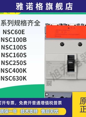 施耐德塑壳NSC60E/100B/100S/160S/250S/400K/630K 3P 60A 100A