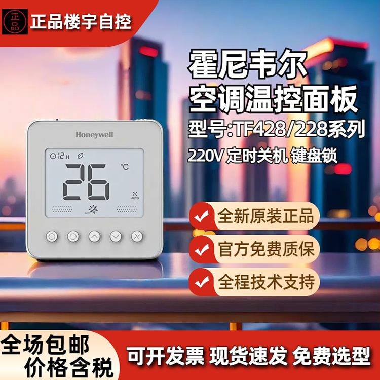霍尼韦尔TF228WN/TF428WN中央空调温控器控制面板温控器开关