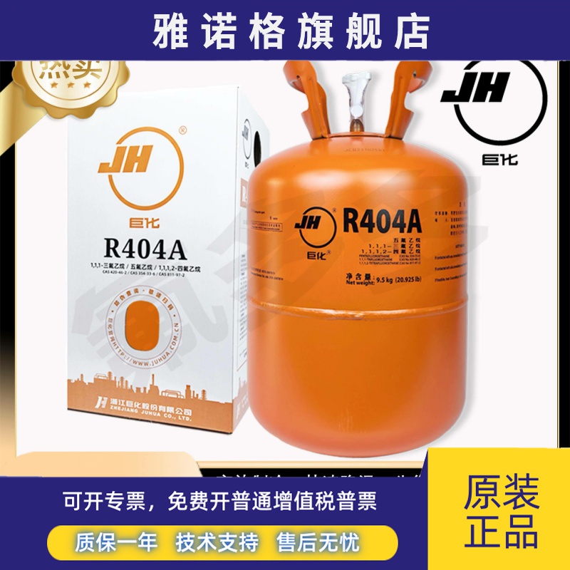 巨化R404A制冷剂 冷藏车氟利昂制冰机雪种 R23复叠恒温箱冷媒