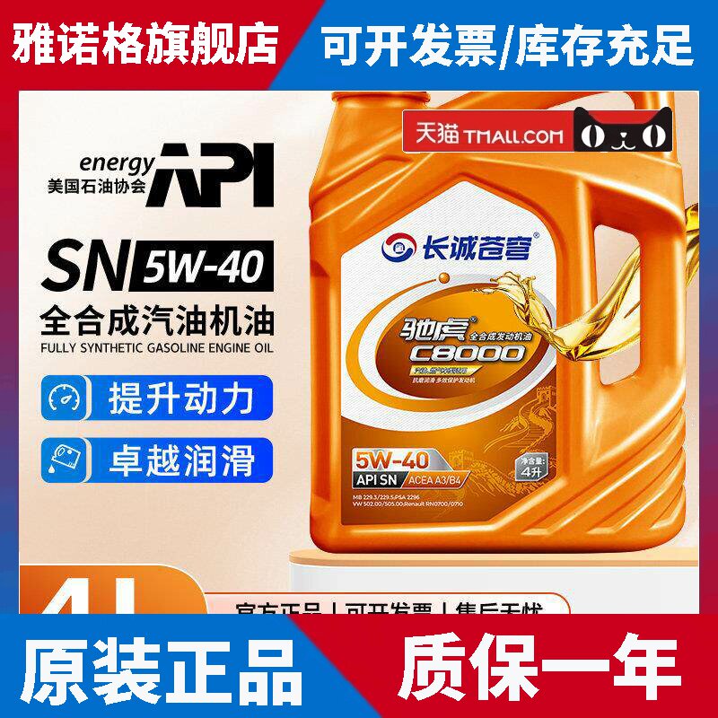 汽车机油全合成发动机润滑油SN汽油5W40小轿车通用官方正品机油4L