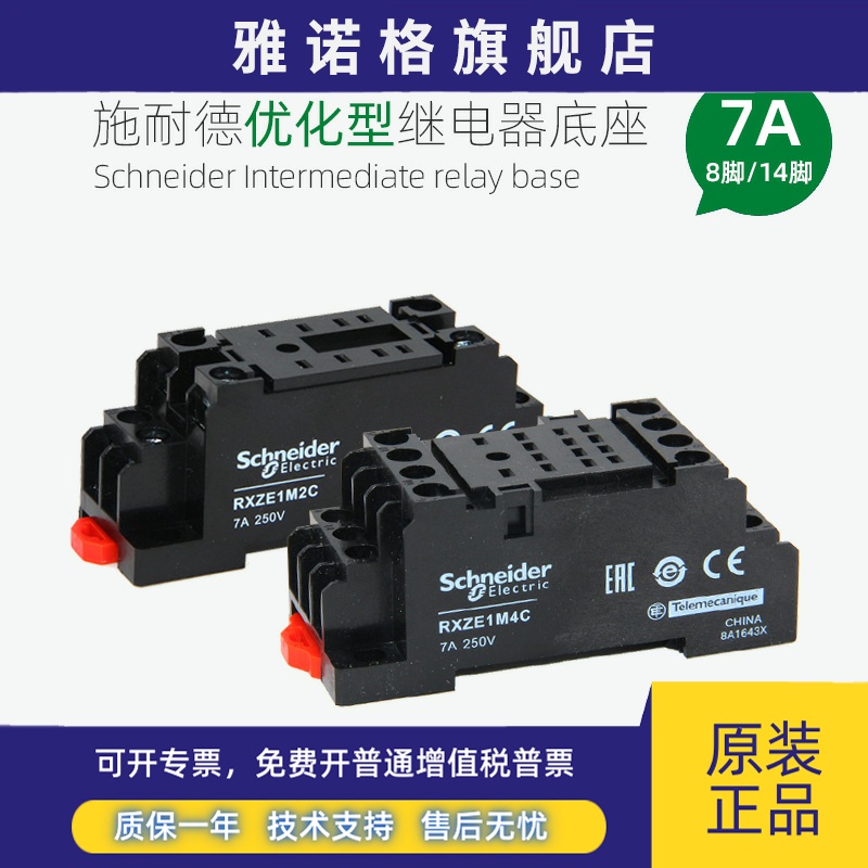 施耐德小型中间继电器底座RXZE1M2C RXZE1M4C二开二闭8脚14脚座7A