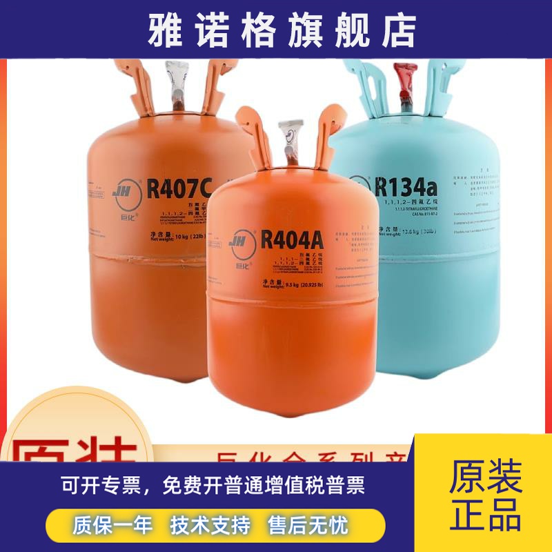 巨化原装 R404a R407c r410制冷剂 R2213.6kg R134ac冷媒 9.5KG