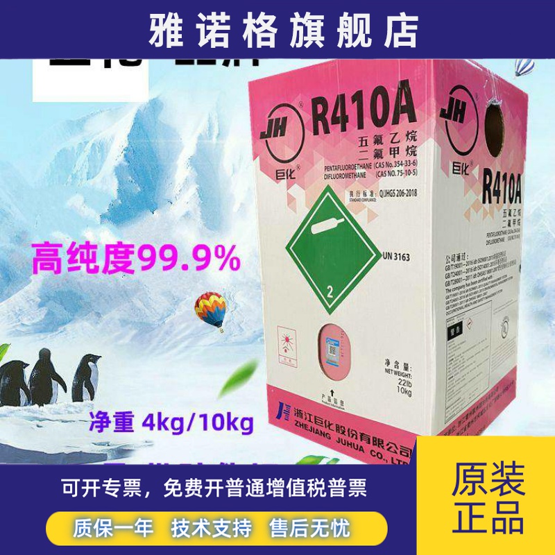 巨化R410A制冷剂冷媒氟利昂家用变频空调环保雪种净重4/10kg公斤