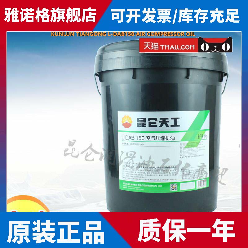 昆仑天工L-DAB150号空气压缩机油 昆仑空压机油通用捷豹气泵16kg