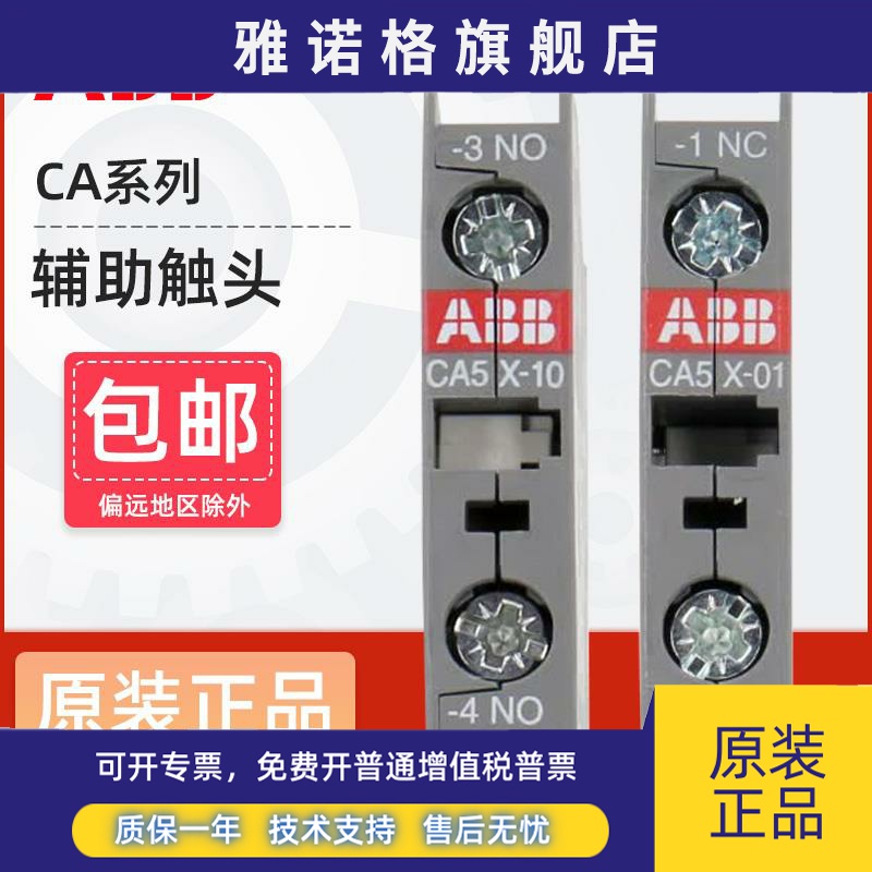 ABB接触器辅助触头CA5X-10/01 CAL5X-11 CAL18-111开1闭触点模块