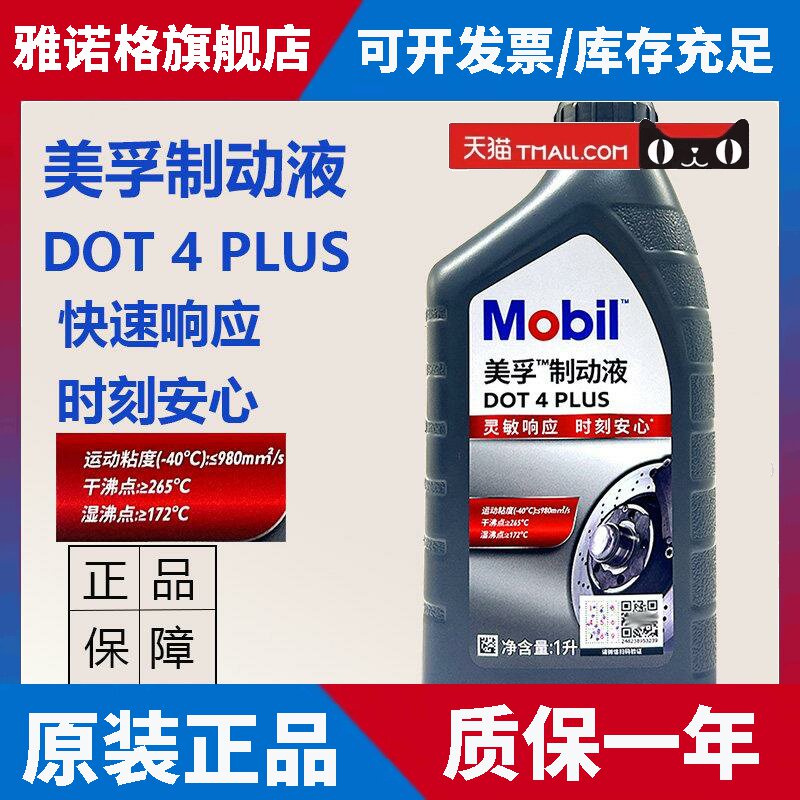 正品美孚煞车油DOT4PLUS汽车机车新能源全合成制动液煞车油1L