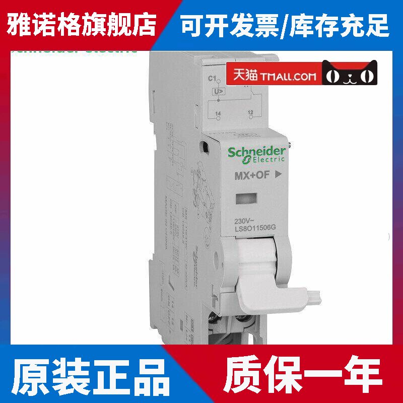 施耐德LS8断路器空开MX+OF分励脱扣单元230V带常开常闭LS8O11506G