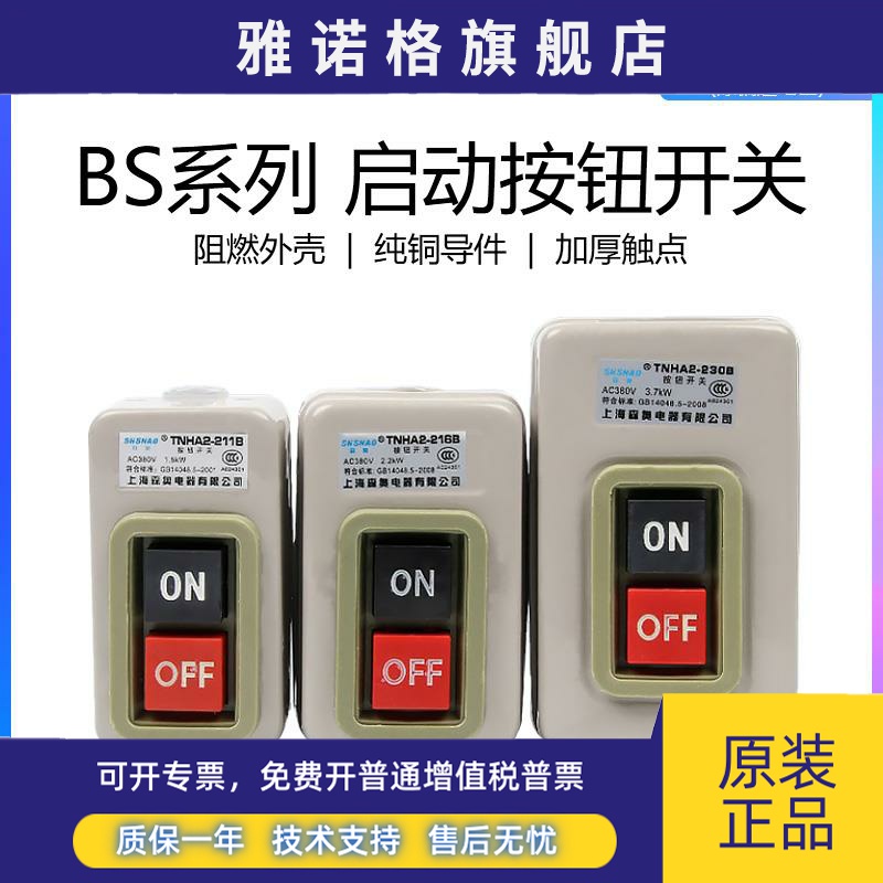 上海森奥SHSNAO押扣开关TNHA2 BS-211 216 230B 220 380V单相三相