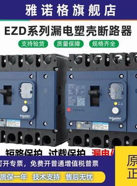 施耐德漏电塑壳断路器EZD 4P 63A/100A/160E/250A/400A/630A ELN0