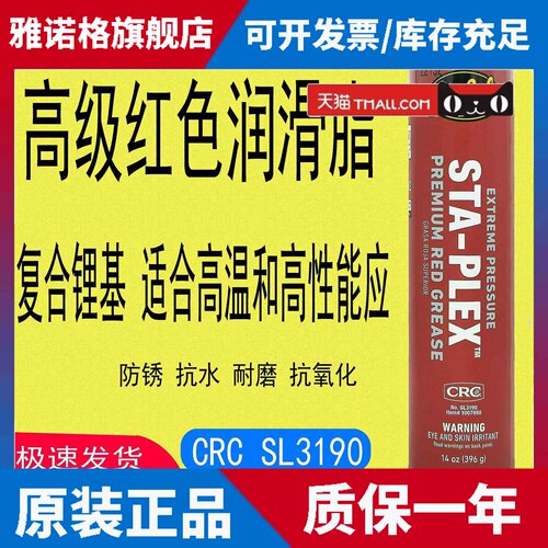 CRC3190极压高级红色润滑脂SL覆合锂基NLGI#2润滑脂美国原装汽车