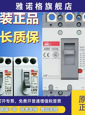 原装LS产电断路器空气开关BS32c   ABE53b/103b/203b/403b
