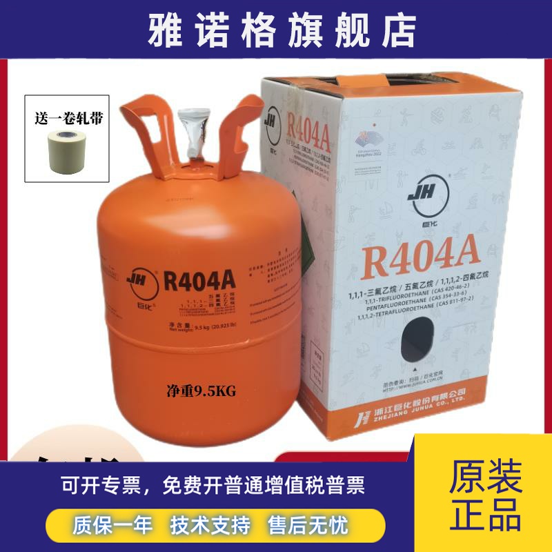 正品巨化R404A制冷剂飞源R404制冰设备冷媒JH20.95LB带防伪码包邮