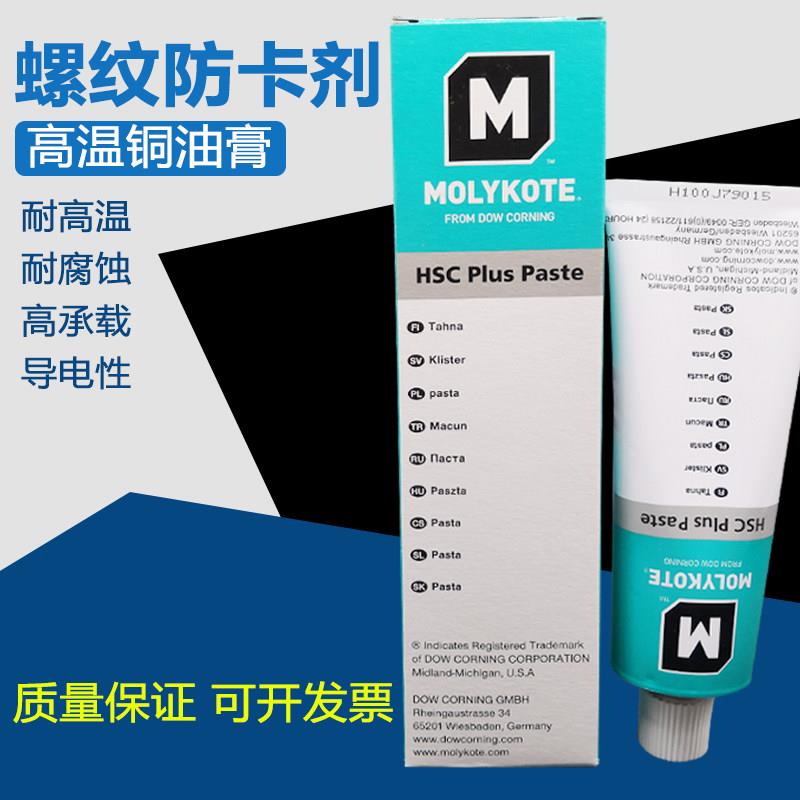 摩力克MOLYKOTE HSC Plus Paste 螺纹防卡剂 高温铜油膏 螺纹油膏