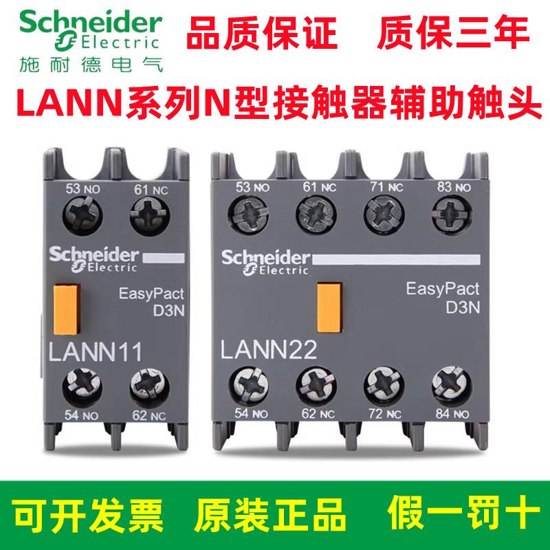 原装施耐德LC1N接触器辅助触点LANN11N/22N/02N/13N/40N代替LAEN