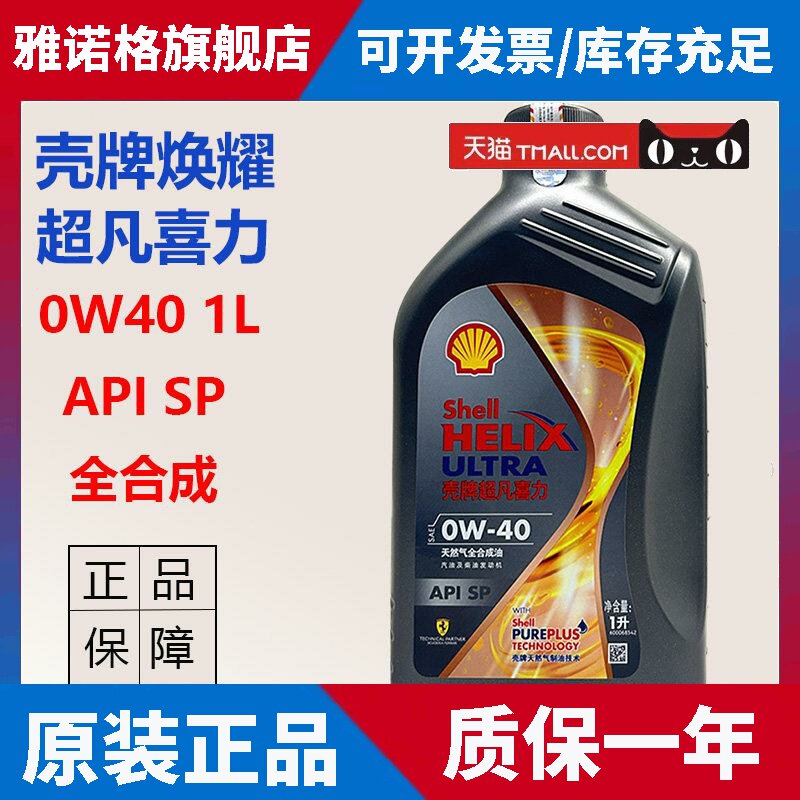 正品壳牌焕耀超凡喜力0W40 全合成机油SP汽车引擎润滑油1L
