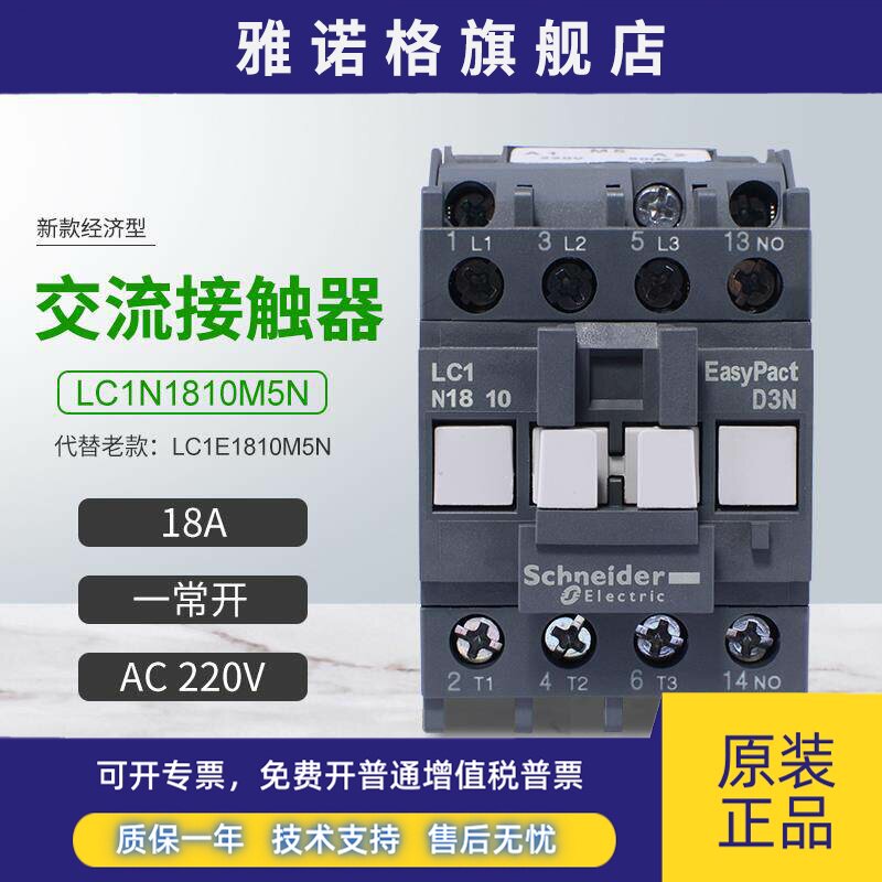 施耐德交流接触器LC1N1810M5N代替LC1E1810M5N一常开18A AC220V