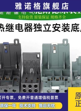 施耐德电气 LAD7B106C/7D3064C/D96560C/EB1N/EB3N热继电器继底座