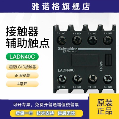 施耐德电气接触器辅助触点正面安装LADN40C LC1D触头组4常开no